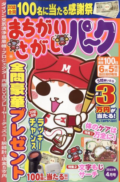まちがいさがしパ～ク 2023年4月号 (発売日2023年02月25日) 表紙