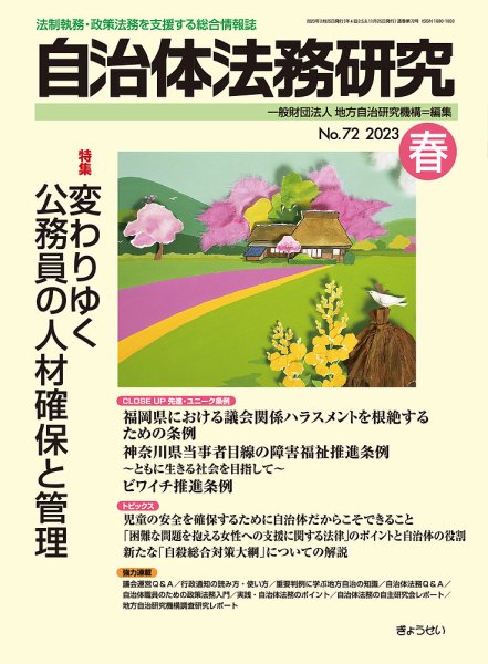 季刊 自治体法務研究 2023年春号 (発売日2023年02月25日) 表紙