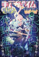 まんがタイムきららキャラット 2023年4月号 (発売日2023年02月27日) 表紙