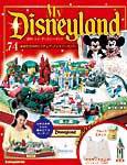 My Disneyland（マイ・ディズニーランド） 第74号 (発売日2009年03月03日) 表紙