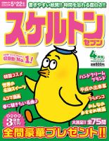 スケルトンセブン 2023年4月号 (発売日2023年02月25日) | 雑誌