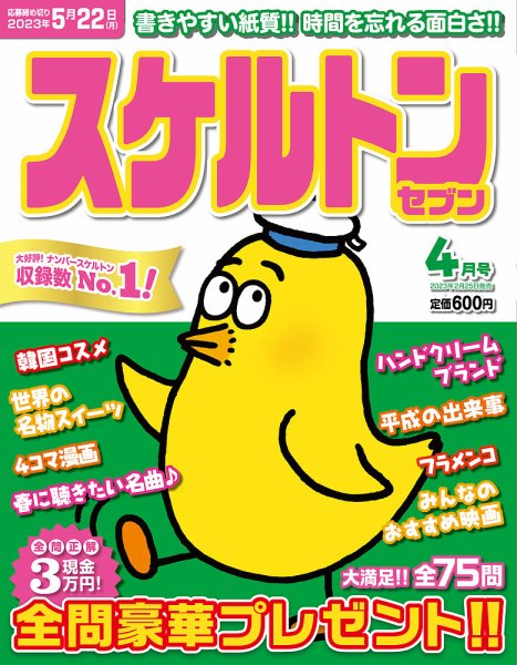 スケルトンセブン 2023年4月号 (発売日2023年02月25日) 表紙