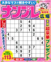 ナンプレ広場 2023年4月号 表紙