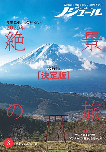 ノジュール（nodule） 2023年3月号 (発売日2023年02月28日) | 雑誌