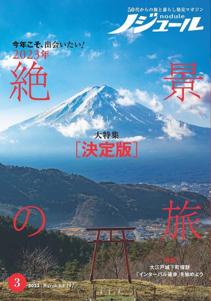 ノジュール（nodule） 2023年3月号 (発売日2023年02月28日) 表紙