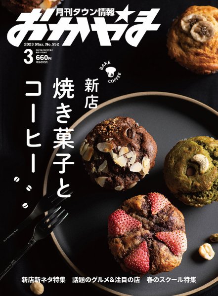 タウン情報おかやま 2023年3月号 (発売日2023年02月25日) 表紙