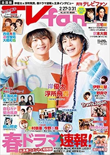 TV fan（テレビファン） 全国版 2023年4月号 (発売日2023年02月24日) 表紙