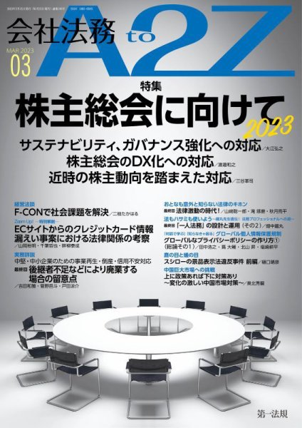 会社法務A2Z 2023年3月号 (発売日2023年02月25日) 表紙