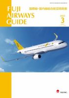 Fuji Airways Guide（フジエアウェイズガイド） 2023年3月号 表紙