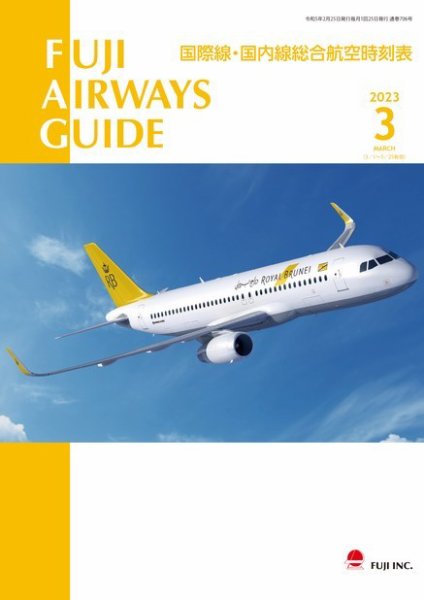 Fuji Airways Guide（フジエアウェイズガイド） 2023年3月号 (発売日2023年02月25日) 表紙