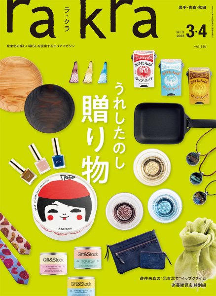 rakra（ラ・クラ） 3・4月号 (発売日2023年02月25日) 表紙