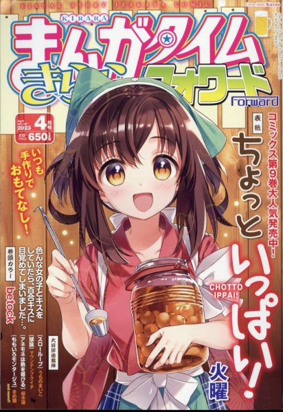 まんがタイムきららフォワード 2023年4月号 (発売日2023年02月24日) 表紙
