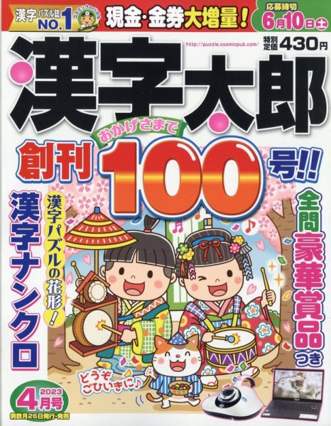 漢字太郎 2023年4月号 (発売日2023年02月25日) 表紙