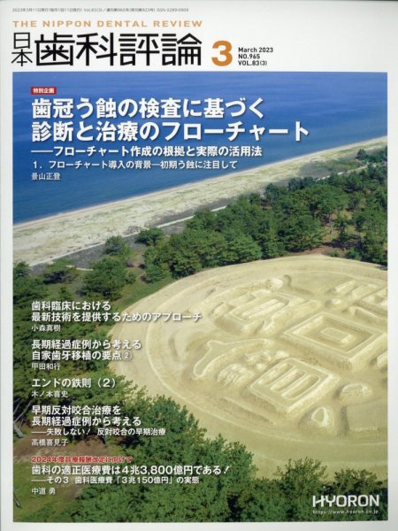 日本歯科評論 2023年3月号 (発売日2023年02月25日) 表紙