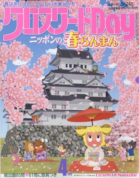 クロスワードDay 2023年4月号 (発売日2023年02月25日) 表紙
