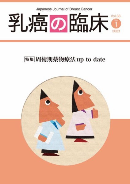 乳癌の臨床 38巻1号 (発売日2023年02月28日) 表紙