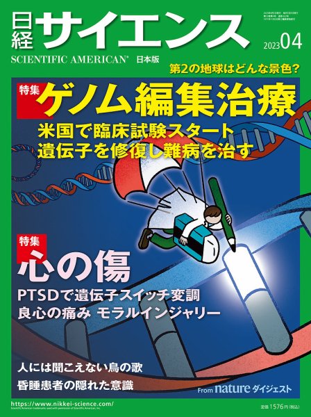 日経サイエンス 2023年4月号 (発売日2023年02月25日) 表紙