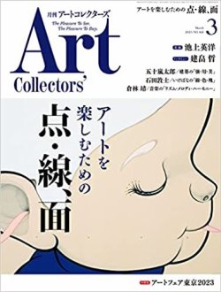 Artcollectors（アートコレクターズ） No.168 (発売日2023年02月25日) 表紙