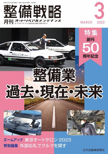 整備戦略 353号 (発売日2023年02月25日) 表紙