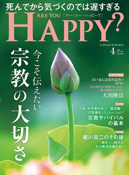 Are You Happy？（アーユーハッピー） 2023年4月号 (発売日2023年02月28日) 表紙