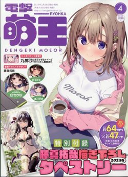 電撃萌王 2023年4月号 (発売日2023年02月28日) 表紙