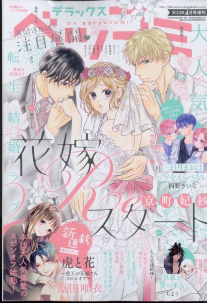 デラックス Betsucomi (ベツコミ) 2023年4月号 (発売日2023年02月24日) 表紙