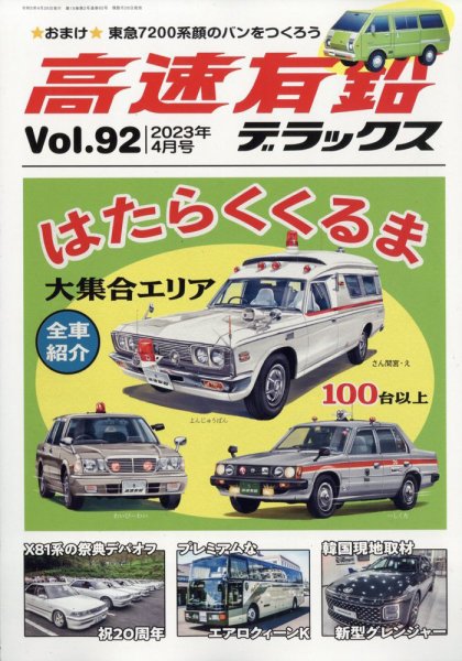高速有鉛デラックス 2023年4月号 (発売日2023年02月25日) 表紙
