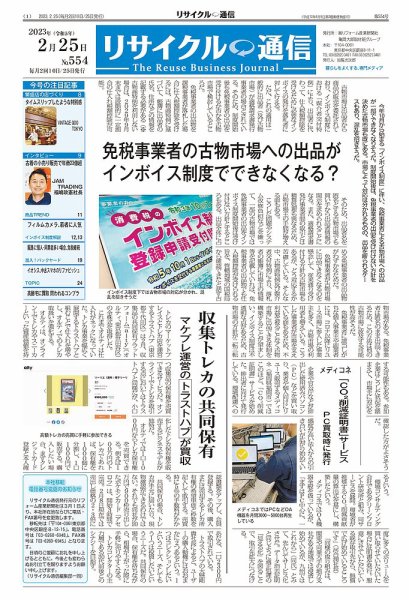 リユース経済新聞 2023年02月25日発売号 表紙