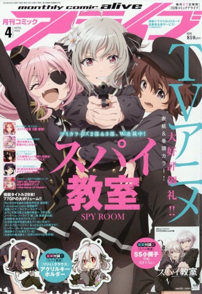 月刊コミックアライブ 2023年4月号 (発売日2023年02月27日) 表紙