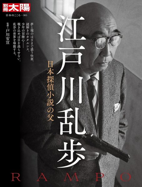 別冊太陽 江戸川乱歩 (発売日2023年02月27日) | 雑誌/定期購読の予約は