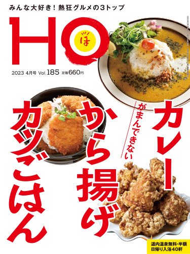 HO[ほ] vol.185 (発売日2023年02月22日) 表紙
