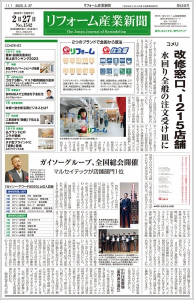 リフォーム産業新聞 23/02/27発行号 (発売日2023年02月27日) 表紙