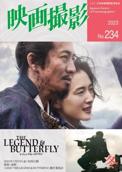 映画撮影 No.234 (発売日2023年02月25日) 表紙