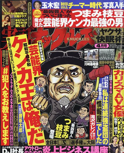 実話ナックルズ 2023〜2025 実話ナックルズ 2023年4月号 (発売日2023年02月28日) | 雑誌