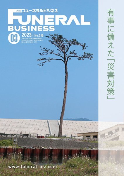 月刊フューネラルビジネス 2023年3月号 (発売日2023年02月25日) 表紙
