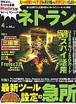 ネトラン 4月号 (発売日2009年03月08日) 表紙