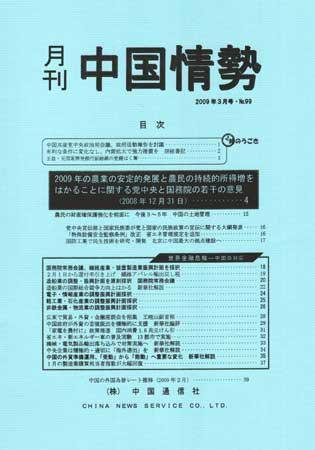 月刊中国情勢 No.99 (発売日2009年03月05日) 表紙