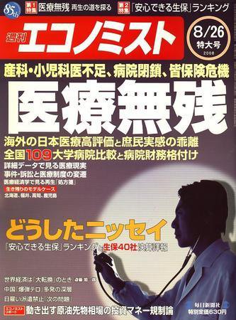 週刊エコノミスト 8月26日特大号 (発売日2008年08月18日) 表紙