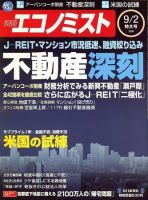 週刊エコノミスト 9/2号 (発売日2008年08月25日) 表紙