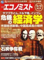 週刊エコノミスト 9月9日特大号 (発売日2008年09月01日) 表紙