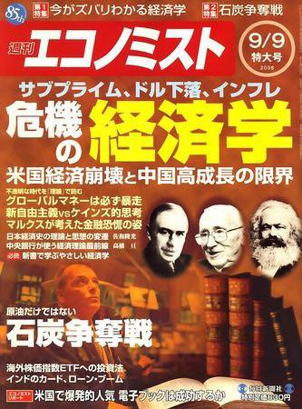 週刊エコノミスト 9月9日特大号 (発売日2008年09月01日) 表紙