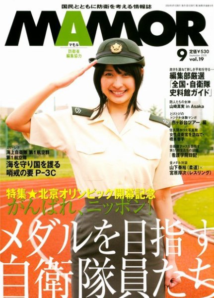 MAMOR（マモル） 9月号 (発売日2008年07月21日) 表紙