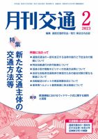 月刊交通 2023年2月号 表紙