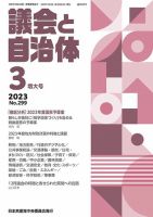 議会と自治体 2023年3月号 表紙
