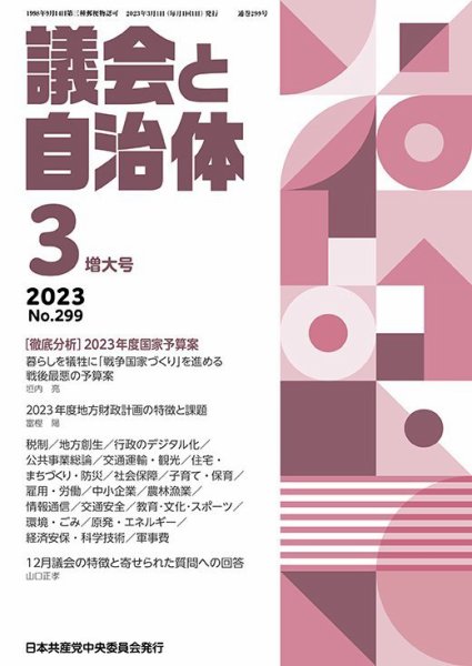 議会と自治体 2023年3月号 (発売日2023年02月24日) 表紙