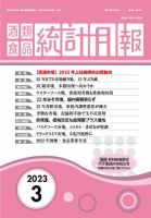 酒類食品統計月報 2023年3月 表紙