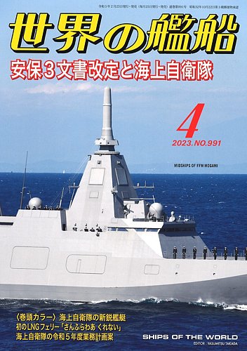 世界の艦船 2023年4月号 (発売日2023年02月25日) | 雑誌/定期購読の 