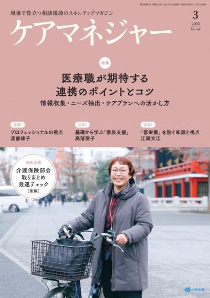 ケアマネジャー 2023年3月号 (発売日2023年02月27日) 表紙