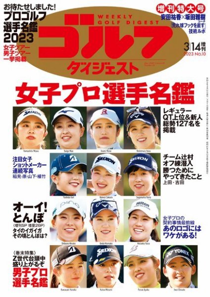 週刊ゴルフダイジェスト 2023年3月14日増刊号 (発売日2023年03月01日) 表紙