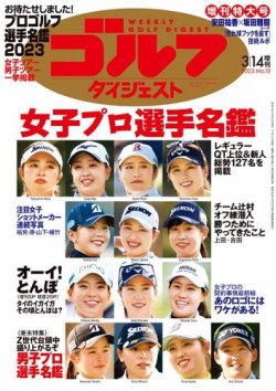 週刊ゴルフダイジェスト 2023年3月14日増刊号 (発売日2023年03月01日) 表紙